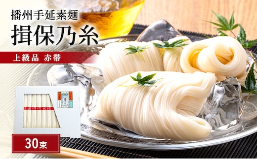 揖保乃糸 上級 赤帯 30束 紙函入り 手延べそうめん 播州そうめん ギフト お中元