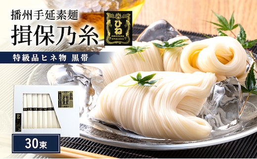 揖保乃糸 黒帯 特級 古 ひね 30束 紙函入り 手延べそうめん 高級 ギフト お中元