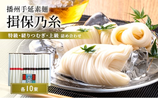揖保乃糸 食べ比べ 詰め合わせ 特級 縒りつむぎ 上級 各10束 化粧箱入り 手延べそうめん