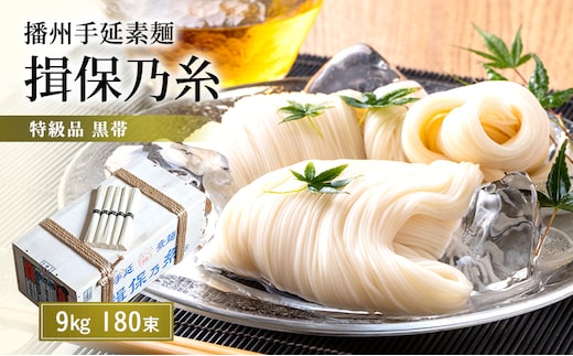 揖保乃糸 黒帯 特級 9kg 180束 荒木箱入り 業務用 大容量 手延べそうめん 播州そうめん