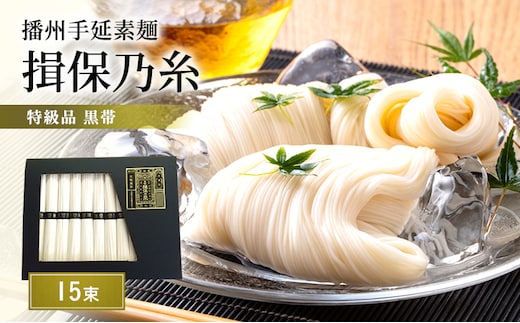 揖保乃糸 特級 15束 ギフト お中元 播州そうめん