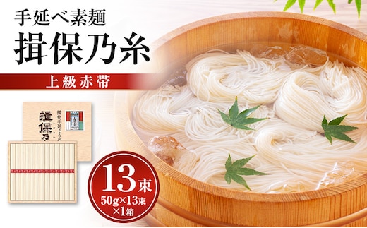 揖保乃糸上級（赤帯)木箱入り手延べ素麺 50g×13束 1個
