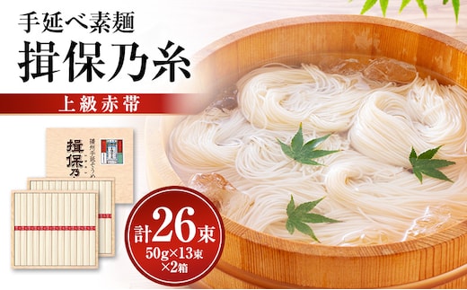 揖保乃糸上級（赤帯)木箱入り手延べ素麺 50g×13束 2個計26束