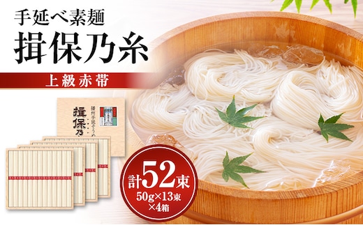 揖保乃糸上級（赤帯)木箱入り手延べ素麺 50g×13束 4個計52束