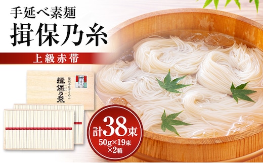 揖保乃糸上級（赤帯)木箱入り手延べ素麺 50g×19束 2個計38束