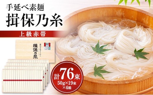 揖保乃糸上級（赤帯)木箱入り手延べ素麺 50g×19束 4個計76束