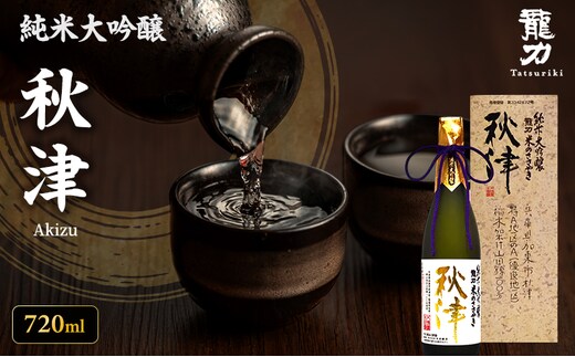 日本酒 純米大吟醸 龍力 秋津 720ml 四合瓶 本田商店 山田錦 特A地区 地酒 清酒 お酒 ギフト プレゼント お歳暮 家飲み 晩酌 兵庫県 姫路市