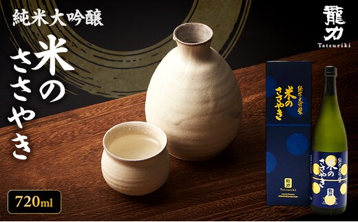 日本酒 純米大吟醸 龍力 米のささやき 紺ラベル 720ml 四合瓶 本田商店 山田錦 特A地区 地酒 清酒 お酒 ギフト プレゼント お歳暮 家飲み 晩酌 兵庫県 姫路市