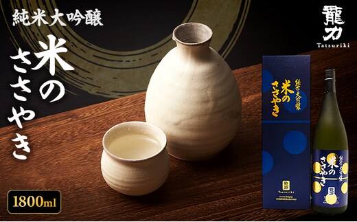 日本酒 純米大吟醸 龍力 米のささやき 紺ラベル 1800ml 一升瓶 本田商店 山田錦 特A地区 地酒 清酒 お酒 ギフト プレゼント お歳暮 家飲み 晩酌 兵庫県 姫路市