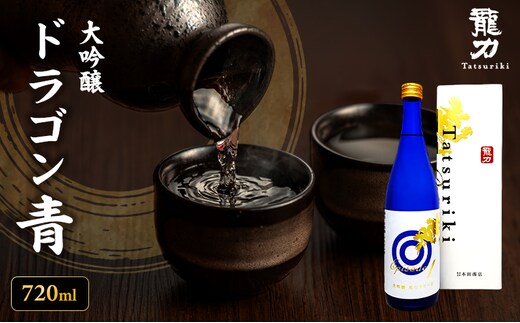 日本酒 大吟醸 龍力 ドラゴン 青ラベル 720ml 四合瓶 本田商店 山田錦 特A地区 地酒 清酒 お酒 ギフト プレゼント お歳暮 家飲み 晩酌 兵庫県 姫路市