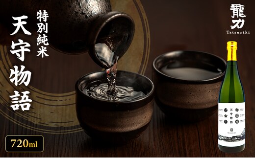 日本酒 特別純米 龍力 天守物語 720ml 四合瓶 本田商店 地酒 清酒 お酒 ギフト プレゼント お歳暮 家飲み 晩酌 兵庫県 姫路市