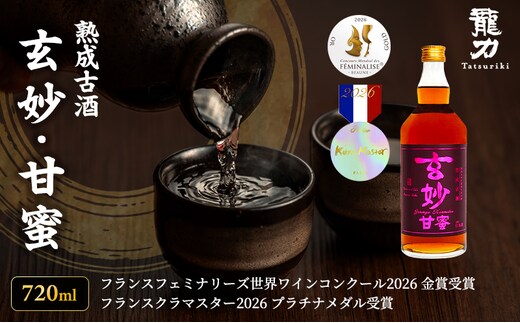 日本酒 熟成古酒 龍力 玄妙 甘蜜 720ml 四合瓶 本田商店 甘口 地酒 清酒 お酒 ギフト プレゼント お歳暮 家飲み 晩酌 兵庫県 姫路市