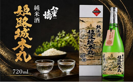日本酒 純米酒 姫路城本丸 720ml 四合瓶 ヤヱガキ酒造 ヤエガキ 姫路城 山田錦 地酒 清酒 お酒 ギフト プレゼント お歳暮 家飲み 晩酌 兵庫県 姫路市