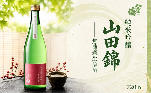 日本酒 純米吟醸 山田錦 無濾過生原酒 720ml 四合瓶 ヤヱガキ酒造 ヤエガキ 生酒 原酒 新酒 特A地区 地酒 清酒 お酒 ギフト プレゼント お歳暮 家飲み 晩酌 兵庫県 姫路市