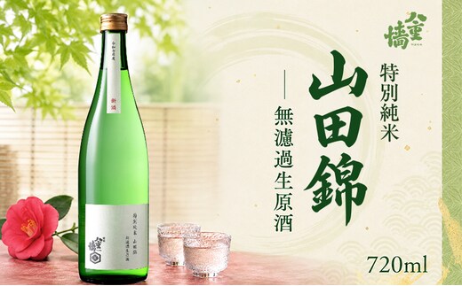 日本酒 特別純米 山田錦 無濾過生原酒 720ml 四合瓶 ヤヱガキ酒造 ヤエガキ 生酒 原酒 新酒 特A地区 地酒 清酒 お酒 ギフト プレゼント お歳暮 家飲み 晩酌 兵庫県 姫路市