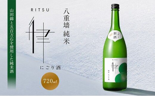 日本酒 にごり酒 八重墻 純米 律 720ml 四合瓶 ヤヱガキ酒造 ヤエガキ 生酒 新酒 山田錦 地酒 清酒 お酒 ギフト プレゼント お歳暮 家飲み 晩酌 兵庫県 姫路市