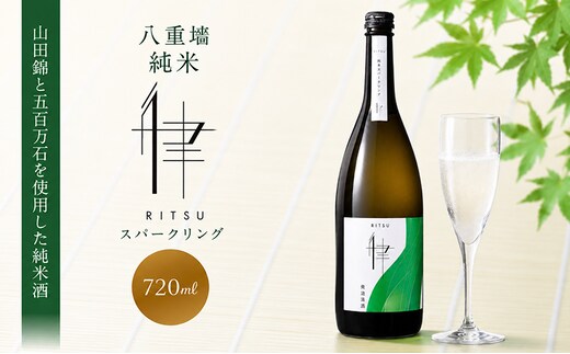 日本酒 スパークリング日本酒 八重墻 純米 律 720ml 四合瓶 ヤヱガキ酒造 ヤエガキ 山田錦 地酒 清酒 お酒 ギフト プレゼント お歳暮 家飲み 晩酌 兵庫県 姫路市