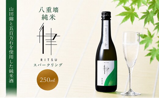 日本酒 スパークリング日本酒 八重墻 純米 律 250ml ヤヱガキ酒造 ヤエガキ 山田錦 地酒 清酒 お酒 ギフト プレゼント お歳暮 家飲み 晩酌 兵庫県 姫路市