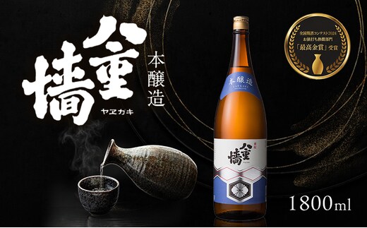 日本酒 本醸造 八重墻 1800ml 一升瓶 ヤヱガキ酒造 ヤエガキ 地酒 清酒 お酒 ギフト プレゼント お歳暮 家飲み 晩酌 兵庫県 姫路市