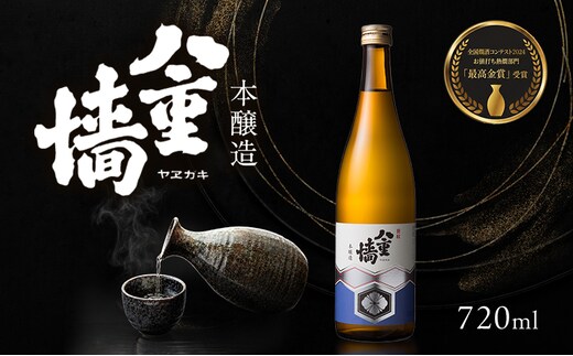 日本酒 本醸造 八重墻 720ml 四合瓶 ヤヱガキ酒造 ヤエガキ 地酒 清酒 お酒 ギフト プレゼント お歳暮 家飲み 晩酌 兵庫県 姫路市