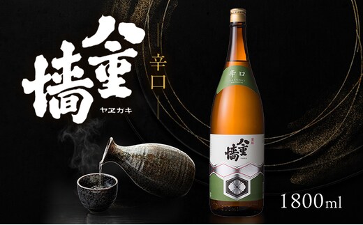 日本酒 辛口 八重墻 1800ml 一升瓶 ヤヱガキ酒造 ヤエガキ 地酒 清酒 お酒 ギフト プレゼント お歳暮 家飲み 晩酌 兵庫県 姫路市