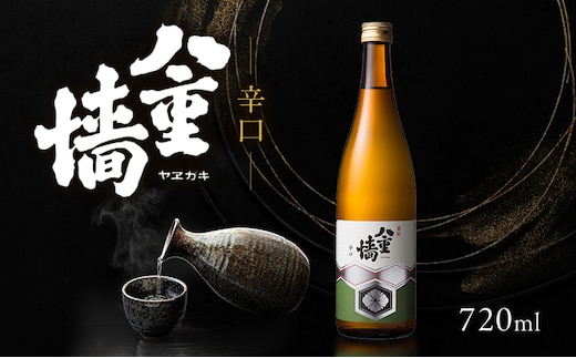 日本酒 辛口 八重墻 720ml 四合瓶 ヤヱガキ酒造 ヤエガキ 地酒 清酒 お酒 ギフト プレゼント お歳暮 家飲み 晩酌 兵庫県 姫路市