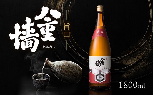 日本酒 旨口 八重墻 1800ml 一升瓶 ヤヱガキ酒造 ヤエガキ 地酒 清酒 お酒 ギフト プレゼント お歳暮 家飲み 晩酌 兵庫県 姫路市
