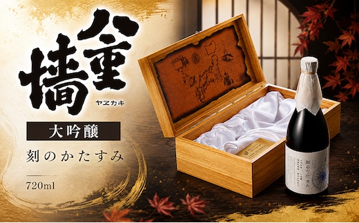 八重墻 大吟醸 刻のかたすみ 720ml