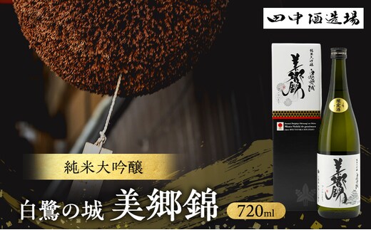 日本酒 純米大吟醸 白鷺の城 美郷錦 720ml 四合瓶 田中酒造場 IWC 受賞酒 地酒 清酒 お酒 ギフト プレゼント お歳暮 家飲み 晩酌 兵庫県 姫路市