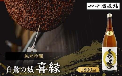 日本酒 純米吟醸 白鷺の城 喜縁 1800ml 一升瓶 田中酒造場 熱燗 最高金賞 受賞酒 地酒 清酒 お酒 ギフト プレゼント お歳暮 家飲み 晩酌 兵庫県 姫路市
