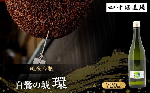 日本酒 純米吟醸 白鷺の城 環 720ml 四合瓶 田中酒造場 辛口 山田錦 受賞酒 地酒 清酒 お酒 ギフト プレゼント お歳暮 家飲み 晩酌 兵庫県 姫路市