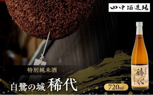 日本酒 特別純米 白鷺の城 稀代 720ml 四合瓶 田中酒造場 辛口 山田錦 地酒 清酒 お酒 ギフト プレゼント お歳暮 家飲み 晩酌 兵庫県 姫路市
