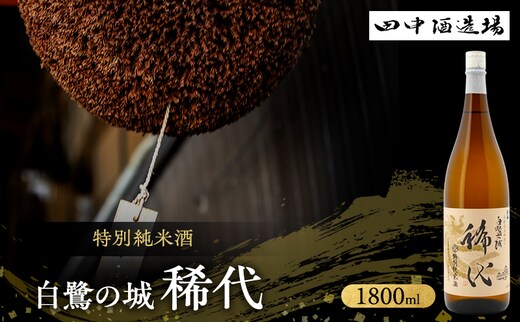 日本酒 特別純米 白鷺の城 稀代 1800ml 一升瓶 田中酒造場 辛口 山田錦 地酒 清酒 お酒 ギフト プレゼント お歳暮 家飲み 晩酌 兵庫県 姫路市