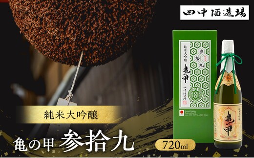 日本酒 純米大吟醸 亀の甲 参拾九 720ml 四合瓶 田中酒造場 白鷺の城 亀の尾 地酒 清酒 お酒 ギフト プレゼント お歳暮 家飲み 晩酌 兵庫県 姫路市