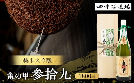 日本酒 純米大吟醸 亀の甲 参拾九 1800ml 一升瓶 田中酒造場 白鷺の城 亀の尾 地酒 清酒 お酒 ギフト プレゼント お歳暮 家飲み 晩酌 兵庫県 姫路市