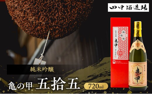日本酒 純米吟醸 亀の甲 五拾五 720ml 四合瓶 田中酒造場 白鷺の城 亀の尾 地酒 清酒 お酒 ギフト プレゼント お歳暮 家飲み 晩酌 兵庫県 姫路市