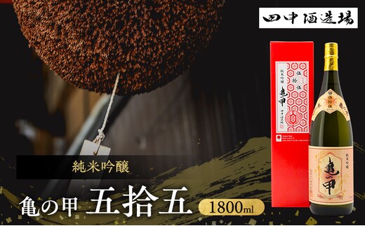 日本酒 純米吟醸 亀の甲 五拾五 1800ml 一升瓶 田中酒造場 白鷺の城 亀の尾 地酒 清酒 お酒 ギフト プレゼント お歳暮 家飲み 晩酌 兵庫県 姫路市