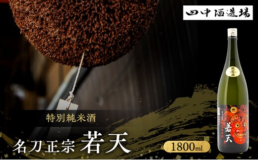 日本酒 特別純米 名刀正宗 若天 1800ml 一升瓶 田中酒造場 白鷺の城 辛口 地酒 清酒 お酒 ギフト プレゼント お歳暮 家飲み 晩酌 兵庫県 姫路市