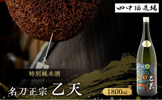 日本酒 特別純米 名刀正宗 乙天 1800ml 一升瓶 田中酒造場 白鷺の城 甘口 山田錦 地酒 清酒 お酒 ギフト プレゼント お歳暮 家飲み 晩酌 兵庫県 姫路市