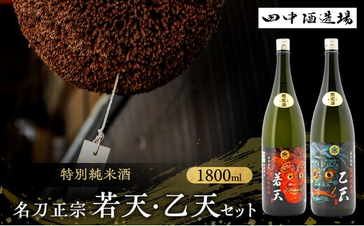 日本酒 飲み比べ セット 特別純米 名刀正宗 若天 乙天 1800ml×2本 一升瓶 田中酒造場 白鷺の城 辛口 甘口 地酒 清酒 お酒 ギフト プレゼント お歳暮 家飲み 晩酌 兵庫県 姫路市