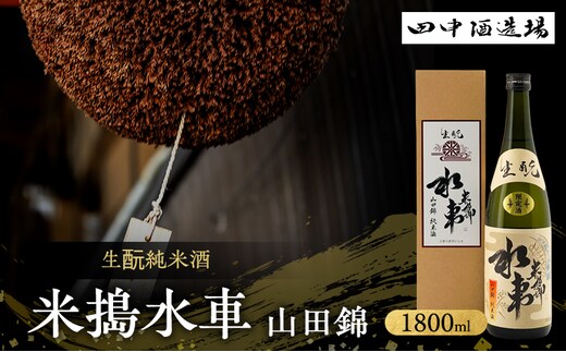 日本酒 生もと 純米酒 米搗水車 山田錦 1800ml 一升瓶 田中酒造場 白鷺の城 辛口 地酒 清酒 お酒 ギフト プレゼント お歳暮 家飲み 晩酌 兵庫県 姫路市