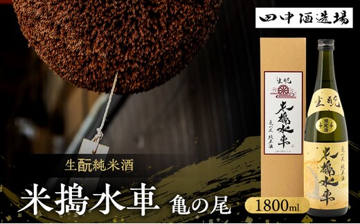 日本酒 生もと 純米酒 米搗水車 亀の尾 1800ml 一升瓶 田中酒造場 白鷺の城 辛口 地酒 清酒 お酒 ギフト プレゼント お歳暮 家飲み 晩酌 兵庫県 姫路市