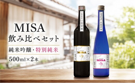 日本酒 飲み比べ セット 灘菊 MISA 純米吟醸 特別純米 500ml×2本 灘菊酒造 山田錦 生酒 GIはりま IWC 受賞酒 地酒 清酒 お酒 ギフト プレゼント お歳暮 家飲み 晩酌 兵庫県 姫路市