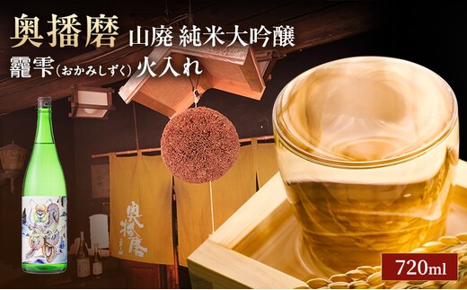 日本酒 山廃 純米大吟醸 奥播磨 おかみしずく 火入れ 720ml 四合瓶 下村酒造店 地酒 清酒 お酒 ギフト プレゼント お歳暮 家飲み 晩酌 兵庫県 姫路市