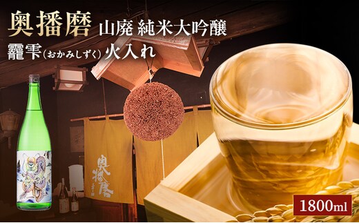 日本酒 山廃 純米大吟醸 奥播磨 おかみしずく 火入れ 1800ml 一升瓶 下村酒造店 地酒 清酒 お酒 ギフト プレゼント お歳暮 家飲み 晩酌 兵庫県 姫路市