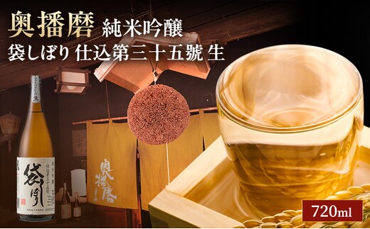 日本酒 純米吟醸 奥播磨 袋しぼり 仕込第三十五號 生酒 720ml 四合瓶 下村酒造店 山田錦 地酒 清酒 お酒 ギフト プレゼント お歳暮 家飲み 晩酌 兵庫県 姫路市