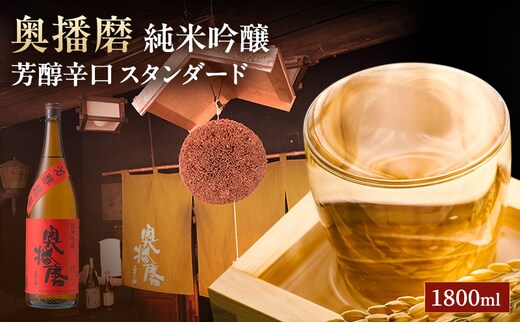 日本酒 純米吟醸 奥播磨 芳醇辛口 スタンダード 1800ml 一升瓶 下村酒造店 辛口 熱燗 地酒 清酒 お酒 ギフト プレゼント お歳暮 家飲み 晩酌 兵庫県 姫路市