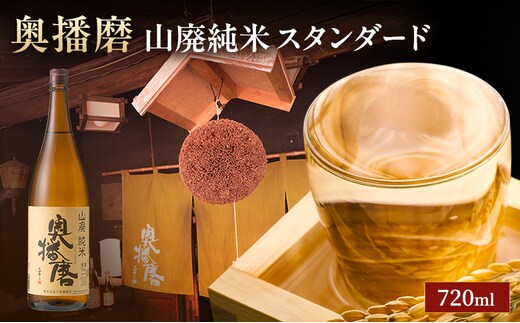 日本酒 山廃 純米 奥播磨 スタンダード 720ml 四合瓶 下村酒造店 熱燗 冷酒 地酒 清酒 お酒 ギフト プレゼント お歳暮 家飲み 晩酌 兵庫県 姫路市