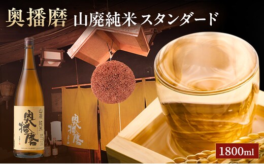 日本酒 山廃 純米 奥播磨 スタンダード 1800ml 一升瓶 下村酒造店 熱燗 冷酒 地酒 清酒 お酒 ギフト プレゼント お歳暮 家飲み 晩酌 兵庫県 姫路市