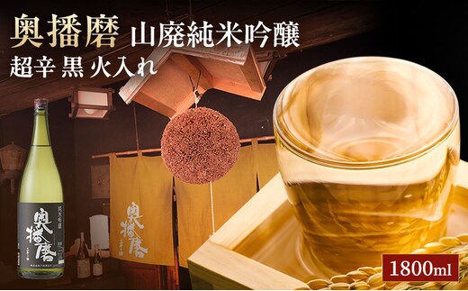 日本酒 山廃 純米吟醸 奥播磨 超辛 黒 火入れ 1800ml 一升瓶 下村酒造店 辛口 熱燗 地酒 清酒 お酒 ギフト プレゼント お歳暮 家飲み 晩酌 兵庫県 姫路市